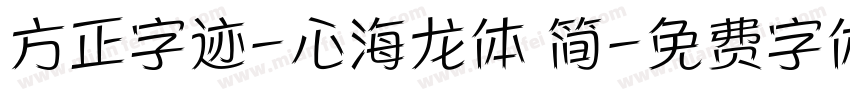 方正字迹-心海龙体 简字体转换